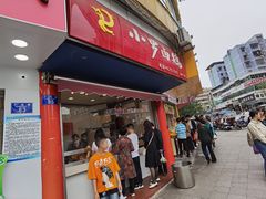 门面-小罗卤鹅(莲花广场店)