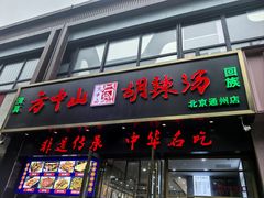 -方中山胡辣汤(通州店)
