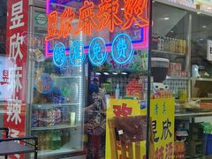 -昱欣麻辣烫·清真
