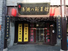 门面-溱湖八鲜菜馆