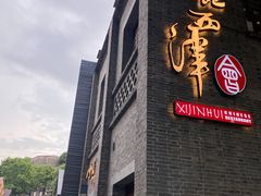 -八分饱·西津会(西津渡店)