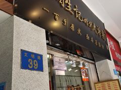 -周生记太爷鸡(文明路店)