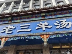 -老三羊汤(西大街店)
