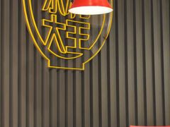 -永和大王(春日上新·浦东南路店)