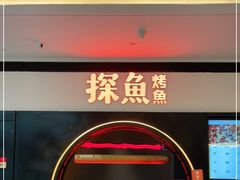 -探鱼·鲜青椒爽麻烤鱼(银泰城店)