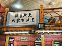 -联营烧麦(乌兰察布店)