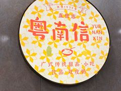 -南信牛奶甜品专家