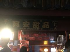-阿安甜品(五一街店)