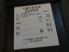 账单-大佛寺高级素食自助餐厅
