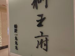-狮王府淮扬菜(新街口友谊店)