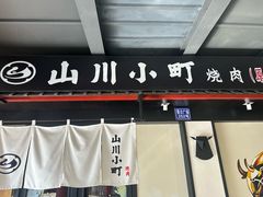 -山川小町·极番烧肉(新地假日广场店)