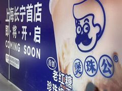 -煲珠公·老红糖珍珠奶茶(长宁龙之梦店)