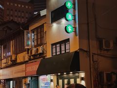 -翠亭酒家(山西南路店)