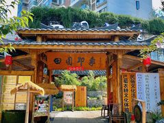 -田园印象·成都土菜院子(华阳店)