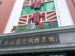 -吴记酱骨炖菜馆(西大直街店)