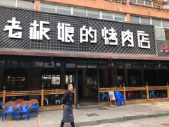 门面-悦屋老板娘的烤肉店(紫薇田园店)