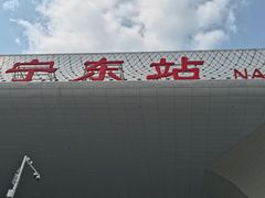 -南宁东站