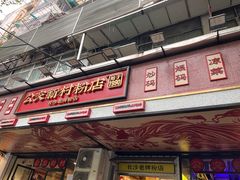 -公交新村粉店(赤岗冲店)