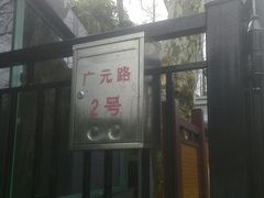 -徐家汇源景区-衡山公园