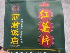 -丽君饭店(游客服务中心店)