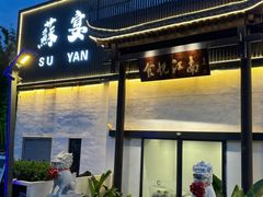 -食悦江南·淮扬菜·烤鸭(亚运村·惠新店)