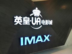 -英皇UA电影城(虹桥天地店)