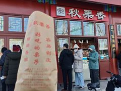 -秋栗香(地安门店)