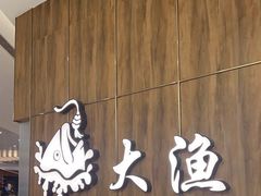 -大渔铁板烧(万象城店)