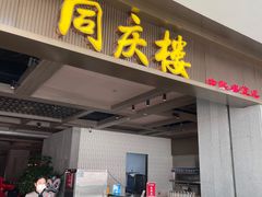 -同庆楼(滨湖万达广场店)