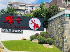 -辉哥火锅(虹桥路店)