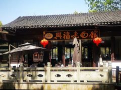 -兴福老面馆(寺路街店)