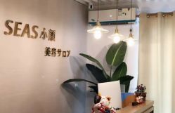 -SEAS小顏·日本小颜整骨美容サロン