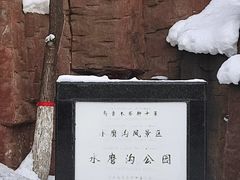-水磨沟公园