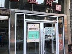 门面-清真全盛斋传统糕点(许士庙店)
