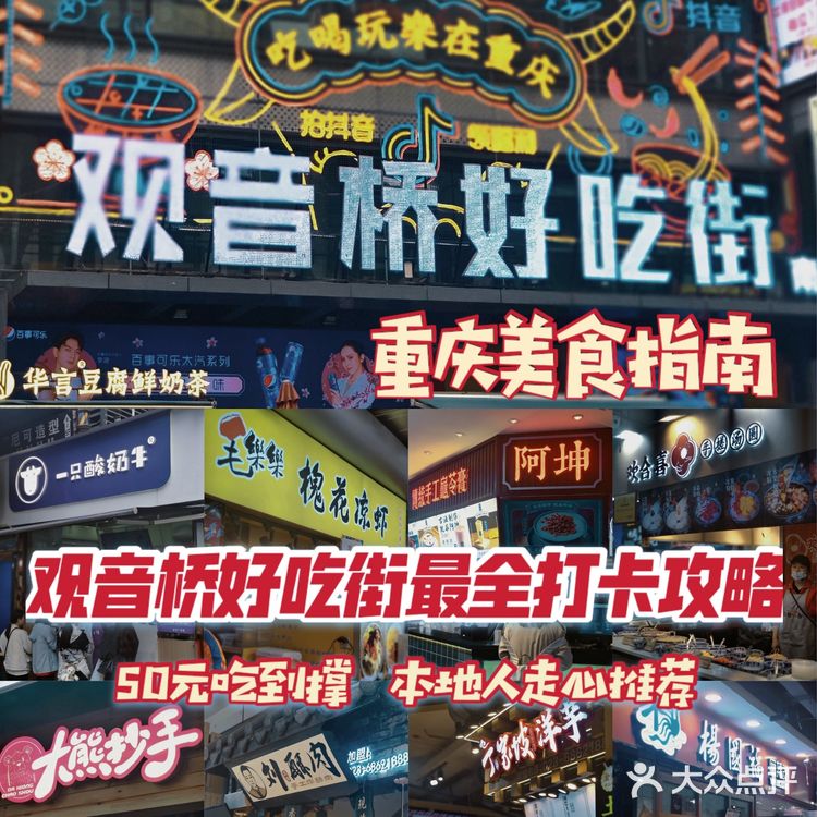 重庆旅游｜观音桥好吃街最全打卡攻略‼️建议收藏‼️