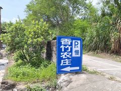 -香竹农庄•传统竹筒饭(十年店)
