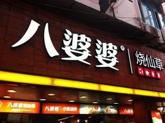 门面-八婆婆烧仙草(中山路店)