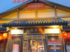 -大张烙馍村(绿地店)
