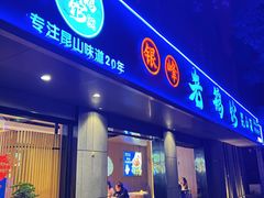 -金典银峰老鹅馆·昆山菜(亭林公园店)