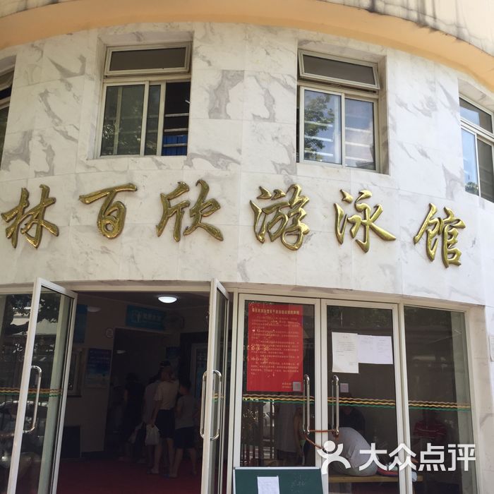 林百欣游泳馆