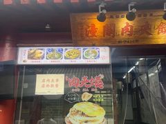 -潼关肉夹馍(永兴坊店)