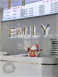 -EMILY 艾米莉 烫染沙龙