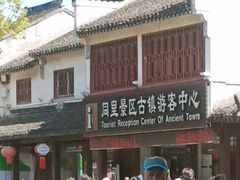 -同里景区古镇游客中心