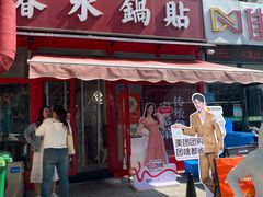 -春水锅贴·传统鲁菜(大明湖店)