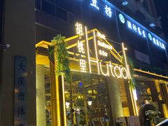 -胡桃里乐队酒馆(大庆店)