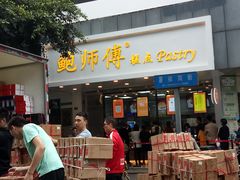 门面-鲍师傅糕点(春熙路店)