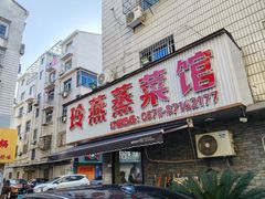 -玲燕蒸菜馆(江东路店)