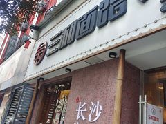 -刘氏三和面馆