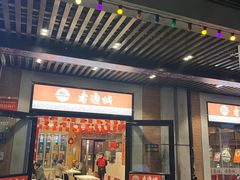 -老通城豆皮大王(吉庆街店)