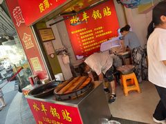 -水丰锅贴(延吉东路店)